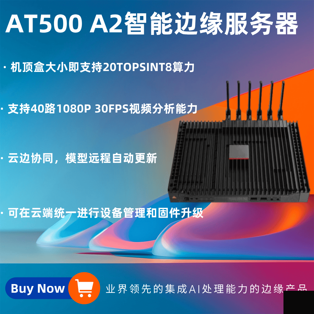 AT500 A2智能邊緣化服務(wù)器