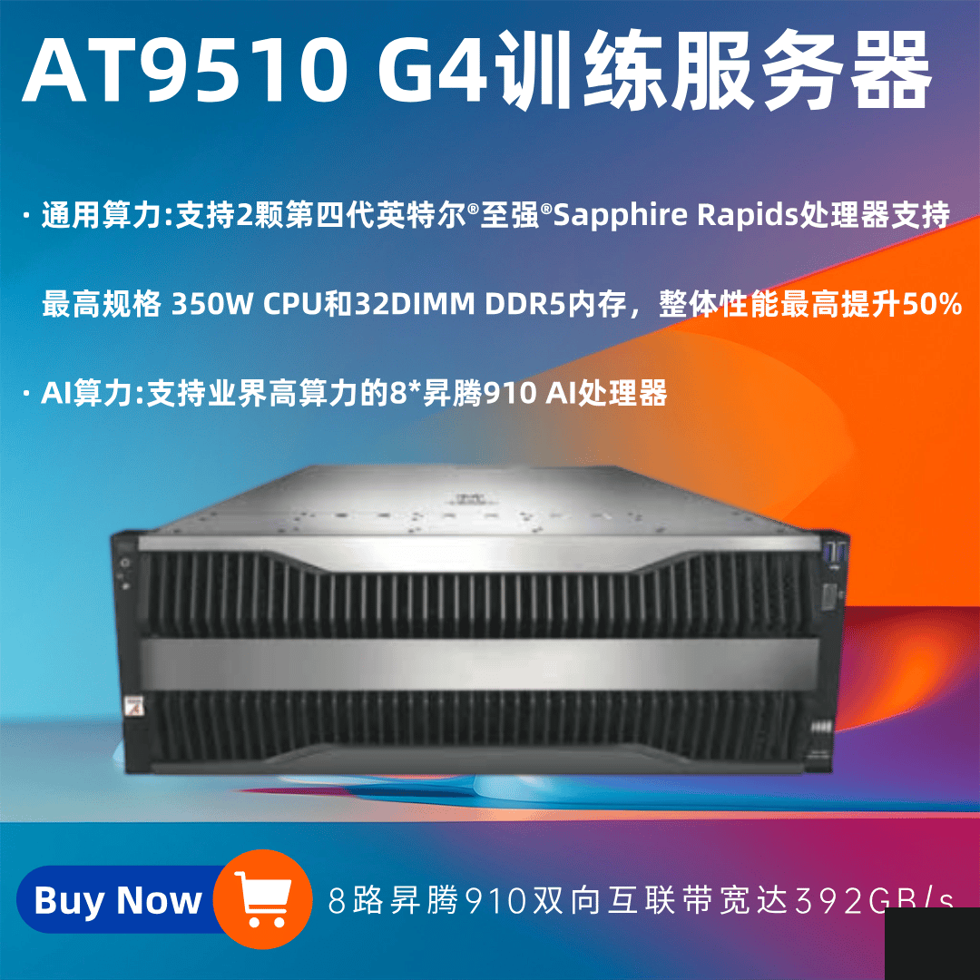 HuaKun AT9510 G4訓(xùn)練服務(wù)器