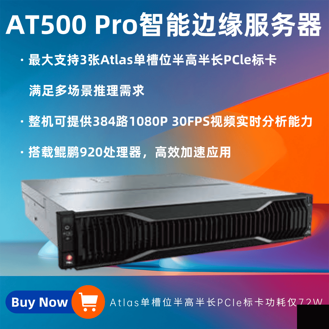 HuaKun AT500 Pro智能邊緣化服務(wù)器