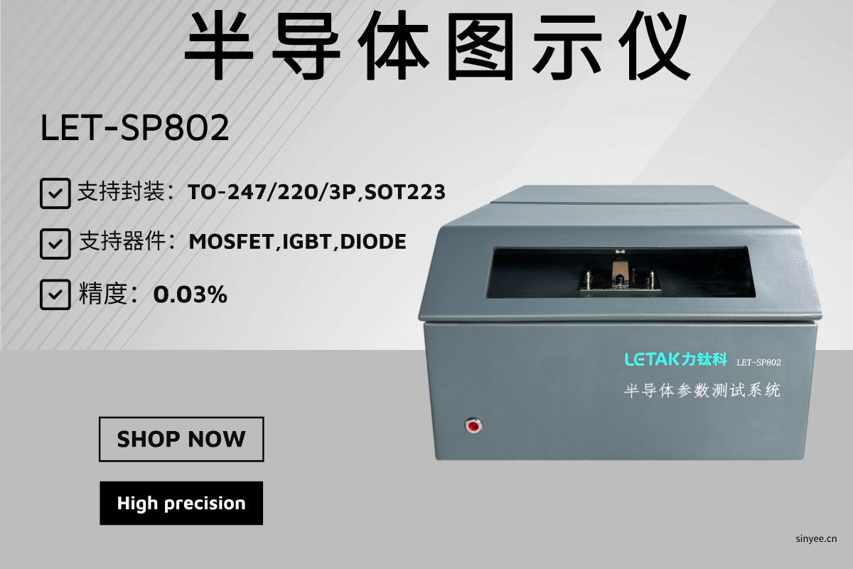 LET-SP802半導體參數測試系統-云帆興燁